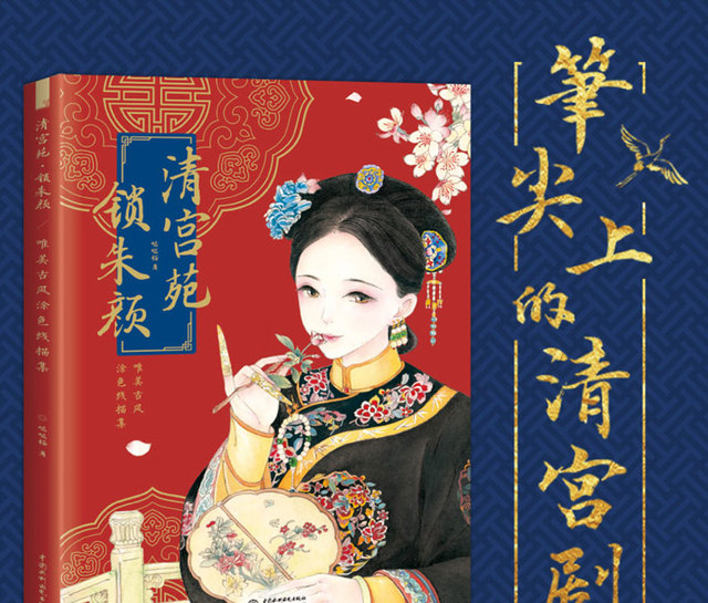 Artystyczny szkicownik z dynastii Qing - Chińskie starożytne piękno - Księżniczka - Dorosły kolorowy ołówek - Wianko - 1
