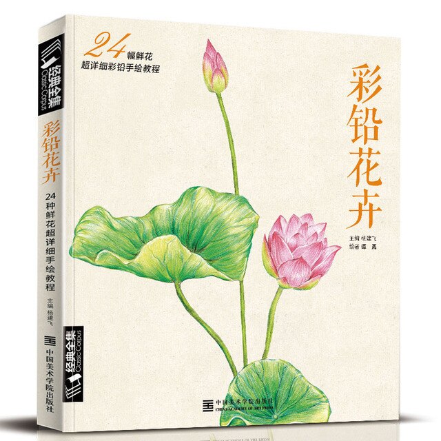 Książka o rysunku ołówkiem - Chińskie kwiaty: podręcznik sztuki z 24 rodzajami akwareli - Wianko - 1