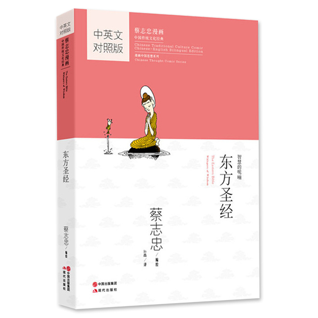 Orientalne Biblii: dwujęzyczna wersja chińsko-angielska autorstwa Tsai Chih Chung - komiksowa książka dla dzieci - Wianko - 1